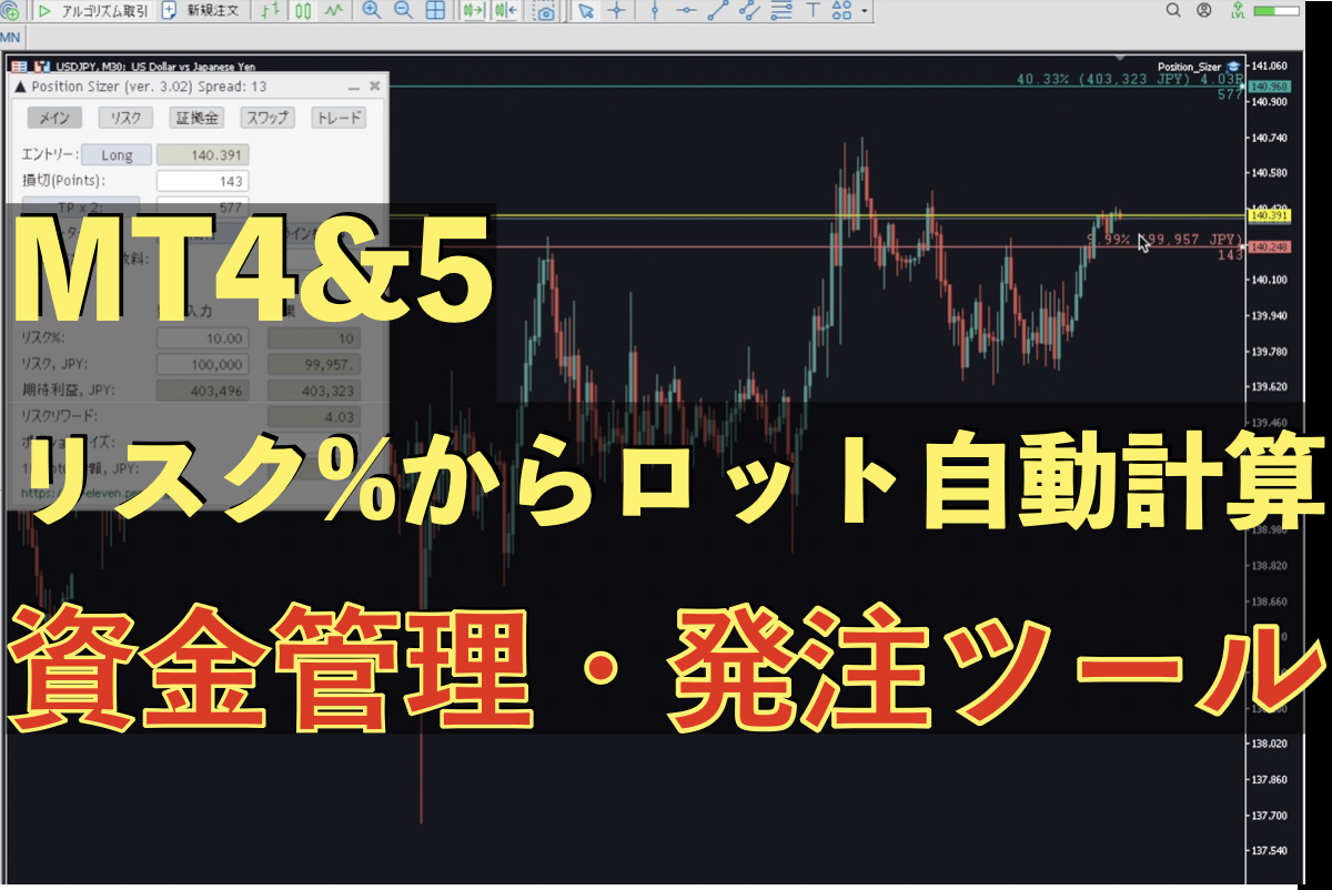 無料】自動ロット計算・注文発注ツール 資金管理におすすめMT4・MT5版 | サムライトレード